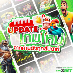 update-เกมใหม่